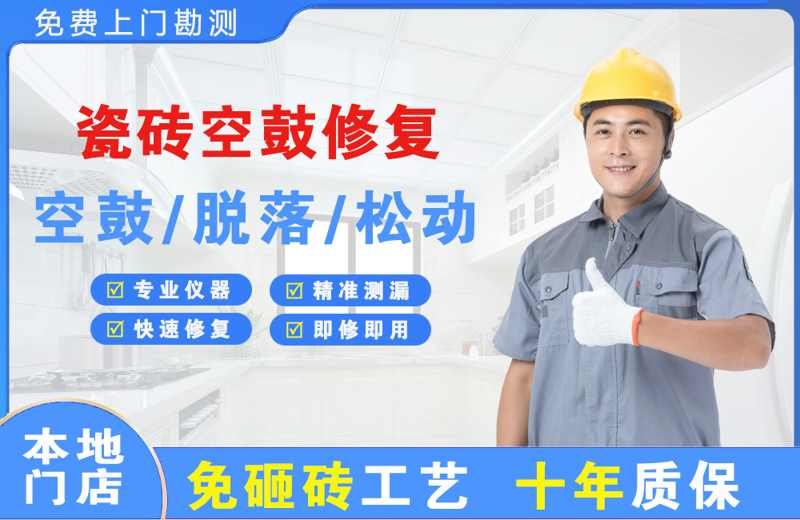 大路瓷砖空鼓修复